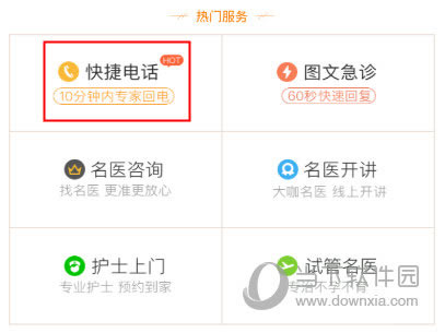 春雨医生极速电话是啥 快捷电话服务介绍