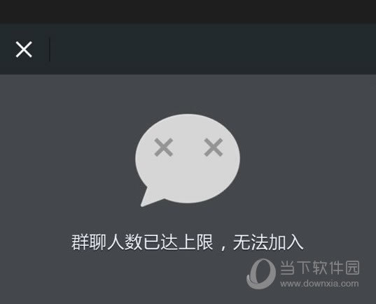 微信群聊人数已达上限无法加入怎么办才好 群人数上限处理办法