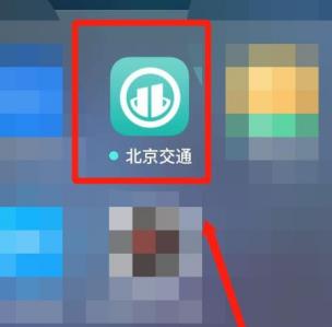 北京交通app如何缴纳停车费 北京交通app缴纳停车费方法
