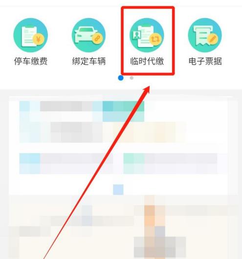 北京交通app如何缴纳停车费 北京交通app缴纳停车费方法