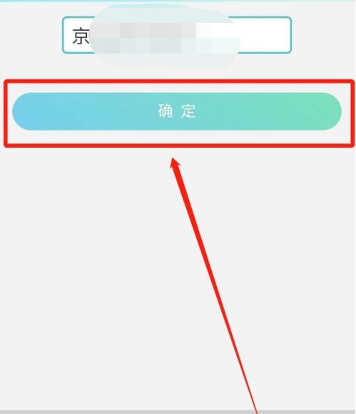 北京交通app如何缴纳停车费 北京交通app缴纳停车费方法
