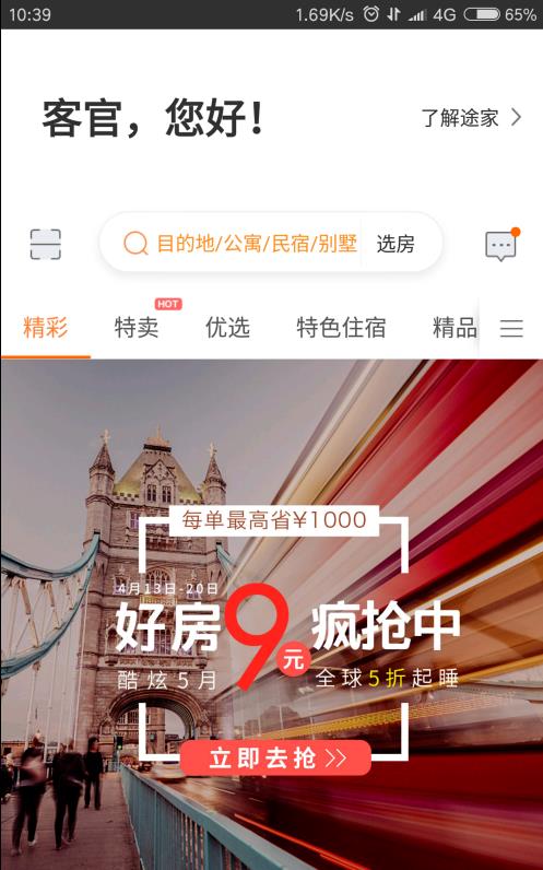途家民宿如何注册为房东 途家民宿注册为房东方法