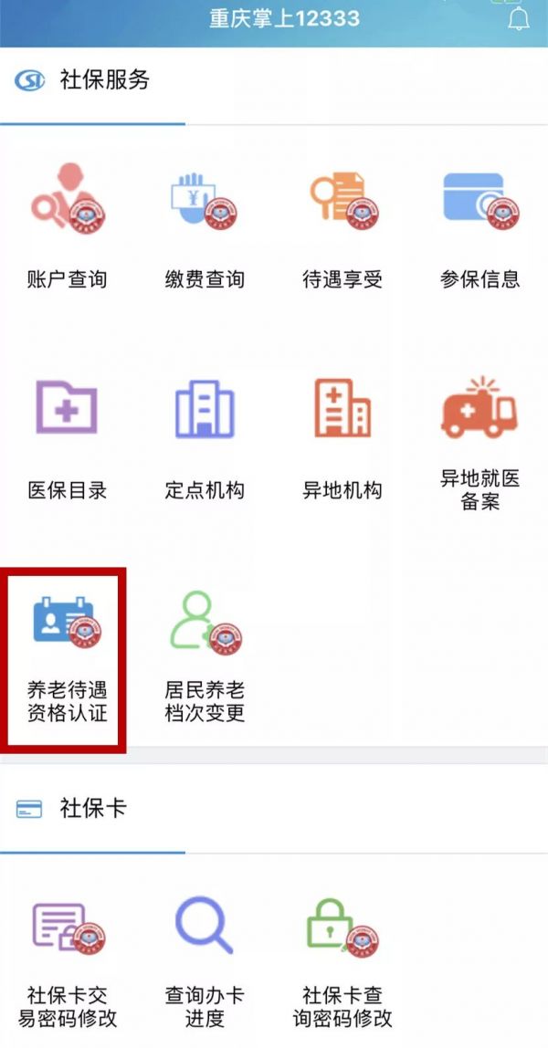 掌上12333怎样进行养老认证 掌上12333进行养老认证办法