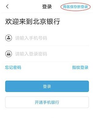 北京银行app如何查询医保卡 北京银行app查询医保卡方法