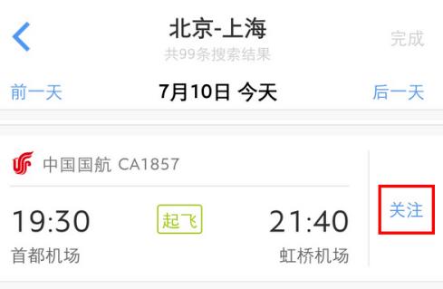 飞常准怎么查明星航班 飞常准查明星航班方法