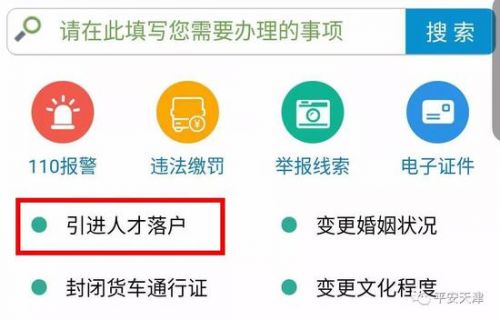 天津公安app申请落户步骤 天津公安app申请落户流程
