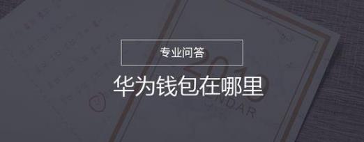 华为钱包在哪里看 具体操作步骤