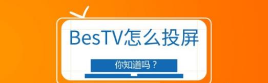 bestv怎么投屏 具体操作步骤