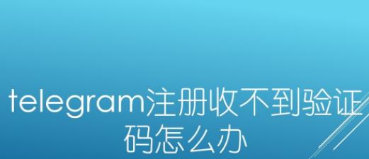 telegram注册收不到验证码 解决方法