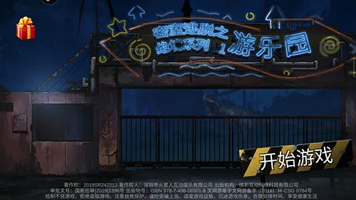 密室逃脱绝境系列11游乐园如何过去三个孩子的关卡 关卡完整攻略