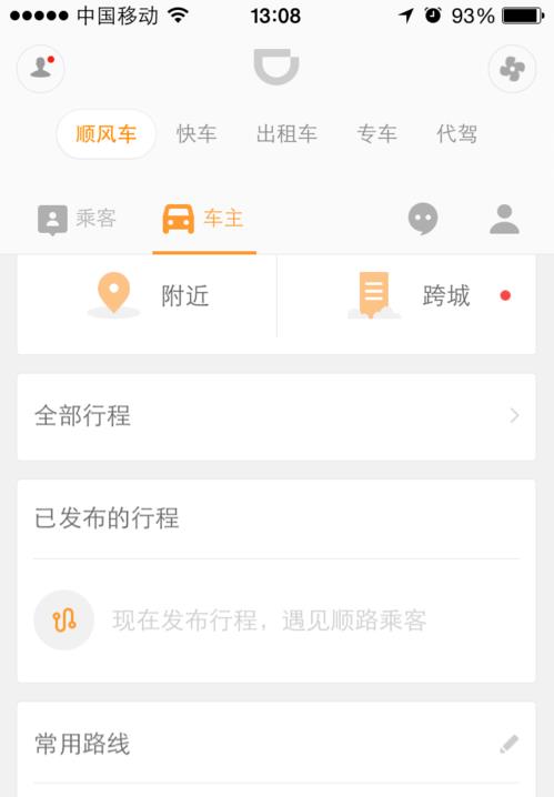 滴滴顺风车怎么看附近订单 快捷查看顺路订单方法