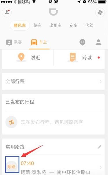 滴滴顺风车怎么看附近订单 快捷查看顺路订单方法