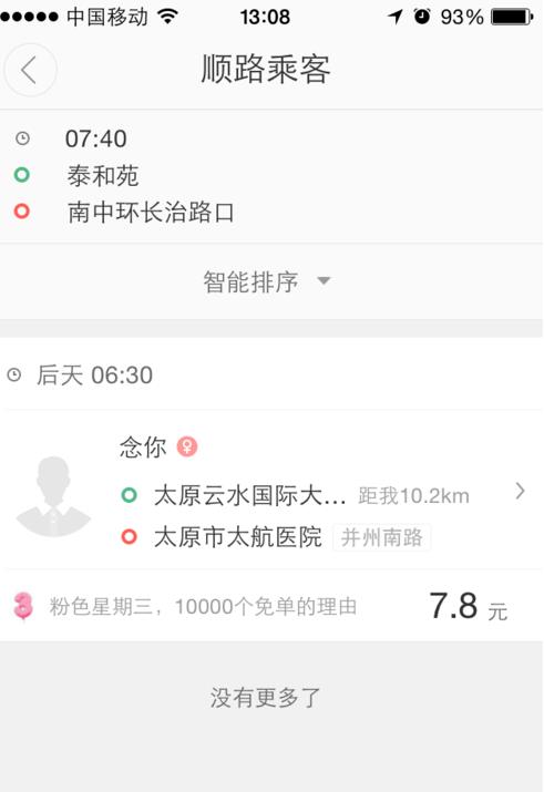 滴滴顺风车怎么看附近订单 快捷查看顺路订单方法