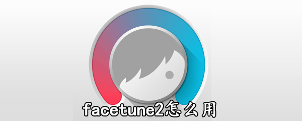 facetune2拾色器怎么用 使用方法图文一览