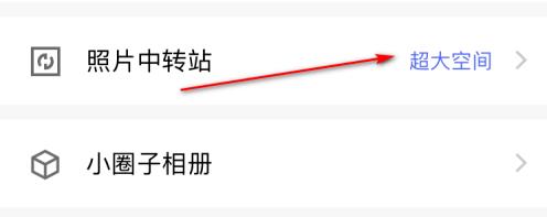 腾讯相册管家为什么有些无法上传 利用中转站无限上传照片方法