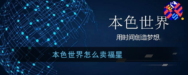 本色世界怎么卖福星 本色世界卖福星方法介绍
