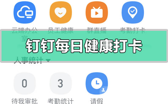 钉钉健康打卡在哪里 具体操作步骤