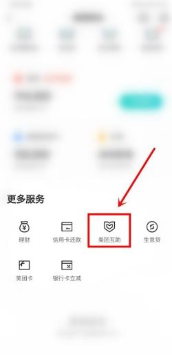 美团互助在哪里取消 美团互助怎么退出