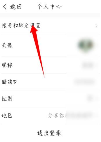 酷狗音乐大字版怎么退出 账号注销教程