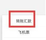 工银融e联怎么转账 工银融e联转账方法