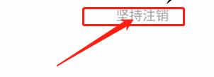 趣头条怎么注销账号 趣头条注销账号方法