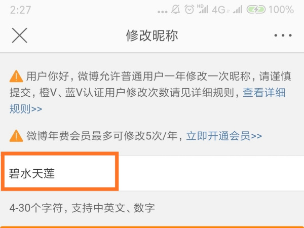 微博app怎么改名字怎么改 微博如何改名