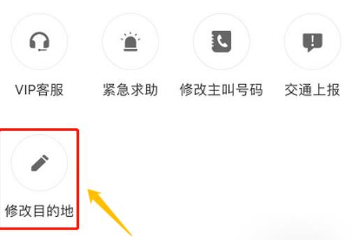 滴滴打车如何更改目的地 滴滴打车更改目的地方法