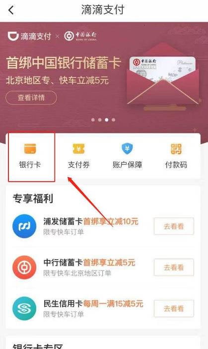 滴滴出行怎么解绑银行卡 滴滴出行解绑银行卡方法