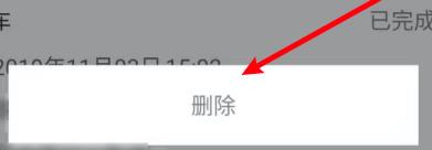 滴滴出行如何删除行程记录 滴滴出行删除行程记录方法