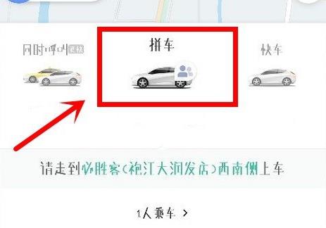 滴滴出行怎么拼车 滴滴出行拼车方法