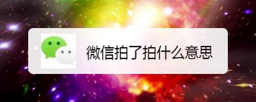 微信拍了拍是什么意思 微信拍了拍介绍