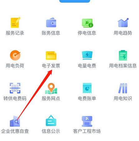 国家电网网上营业厅如何打印电子发票 开具个人用电电子发票方法