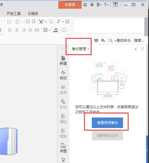 wps�ĵ�δ���治С�Ĺر�����ô�ָ� �����������