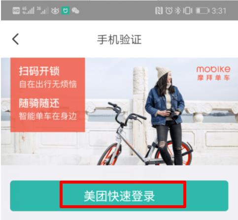 美团单车怎么使用 具体操作步骤