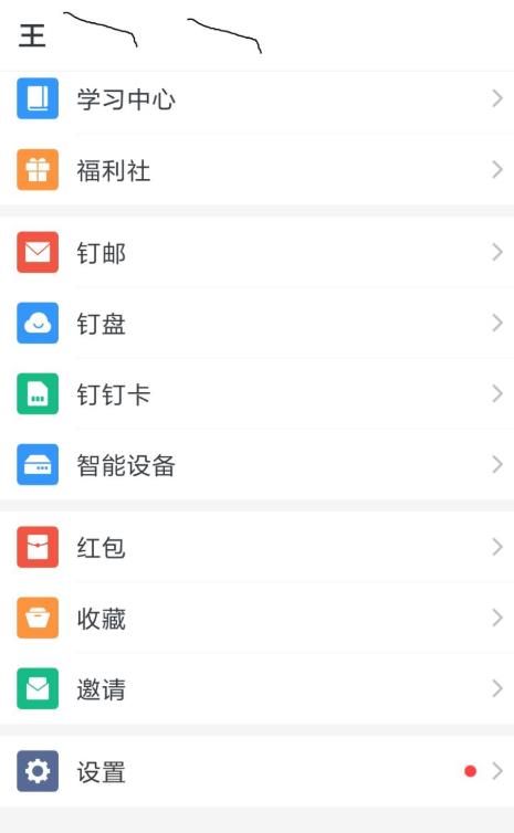 钉钉如何注销账号 怎么注销账号