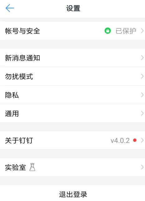 钉钉如何注销账号 怎么注销账号