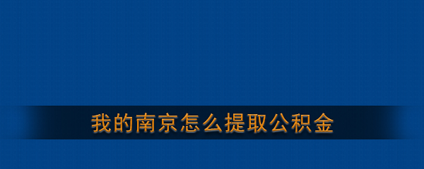 ��ô���ҵ��Ͼ�app��ȡ������ ��ȡ������̳�