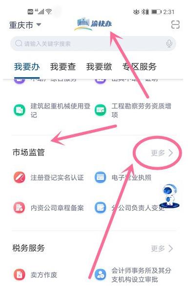 渝快办如何办理营业执照 渝快办办理营业执照方法