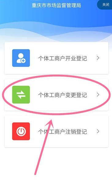 渝快办怎么办理个体营业执照变更 渝快办办理个体营业执照变更方法
