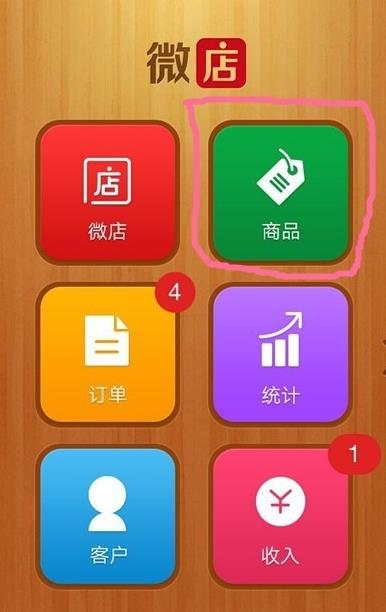 微店如何上传自己的商品 微店上传自己的商品方法