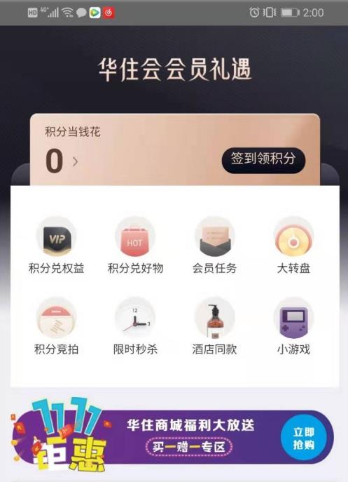 华住会app怎么选房间 华住会app选房间方法