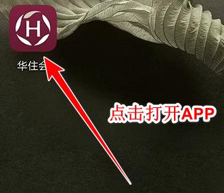 华住会app如何查住房记录 华住会app查住房记录方法