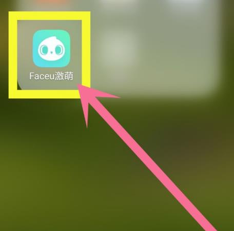 激萌相机如何搜索贴纸 激萌相机搜索收藏贴纸方法