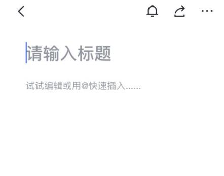 飞书如何在线编辑文档 飞书在线编辑文档方法