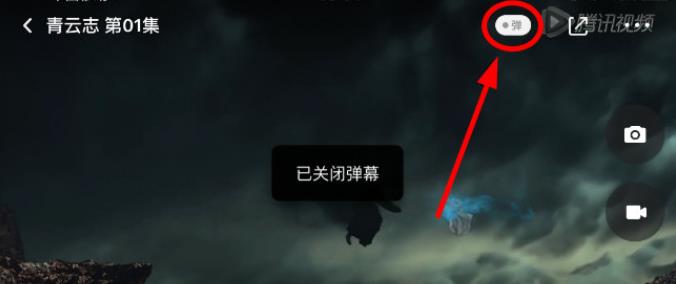 腾讯视频直播怎么关弹幕 具体操作步骤