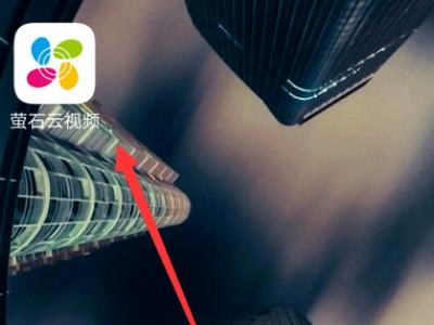 萤石云视频如何解除绑定 萤石云视频解除绑定方法