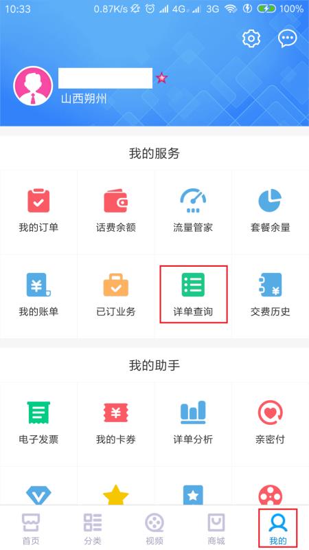 广东移动app怎么查历史通话记录 广东移动app查历史通话记录方法