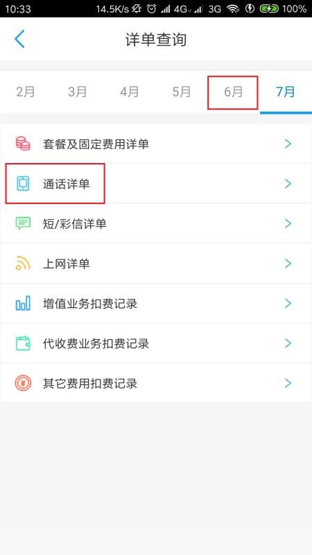 广东移动app怎么查历史通话记录 广东移动app查历史通话记录方法
