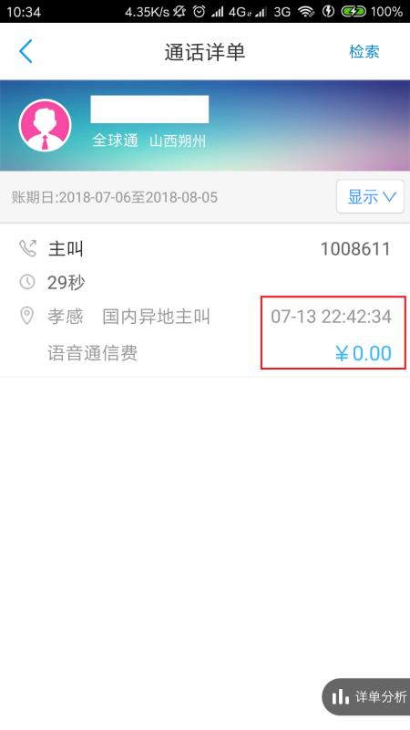 广东移动app怎么查历史通话记录 广东移动app查历史通话记录方法