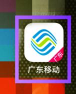 广东移动手机营业厅怎么办理语音套餐 广东移动手机营业厅办理语音套餐方法